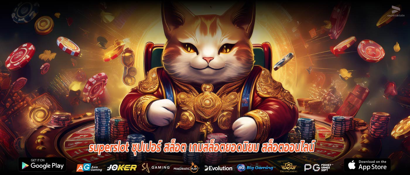 superslot ซุปเปอร์ สล็อต เกมสล็อตยอดนิยม สล็อตออนไลน์
