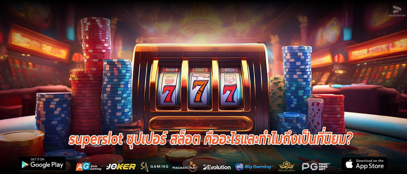 superslot ซุปเปอร์ สล็อต คืออะไรและทำไมถึงเป็นที่นิยม?
