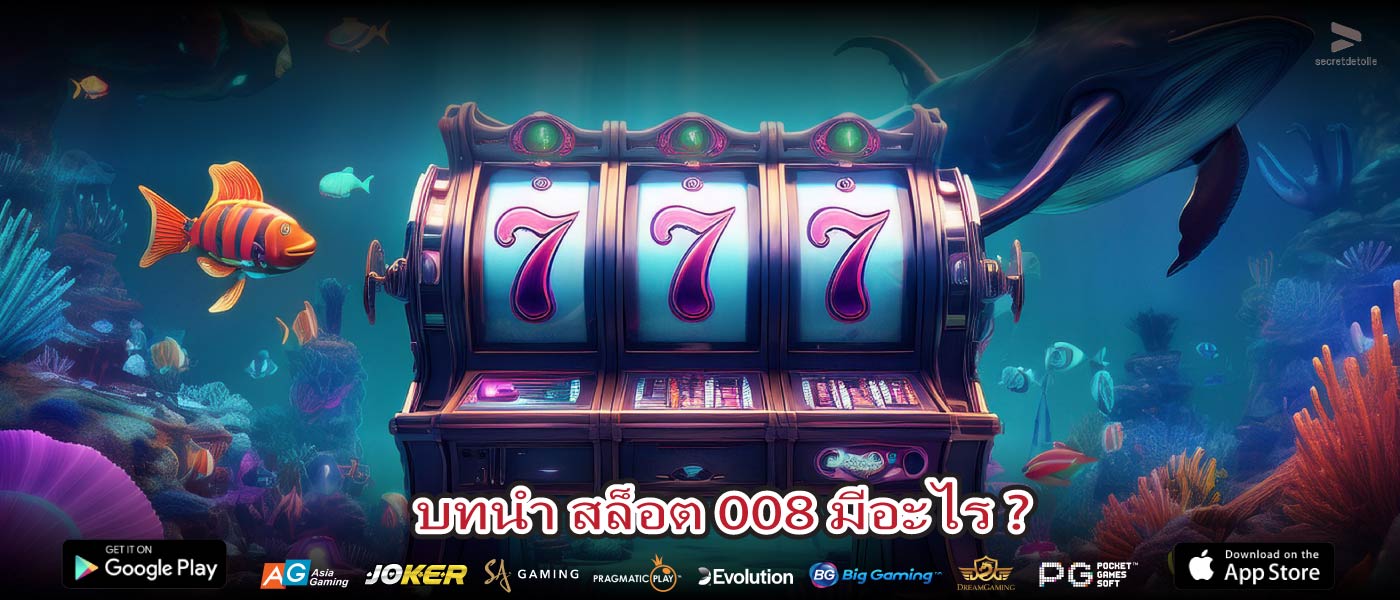 บทนำ สล็อต 008 มีอะไร ?