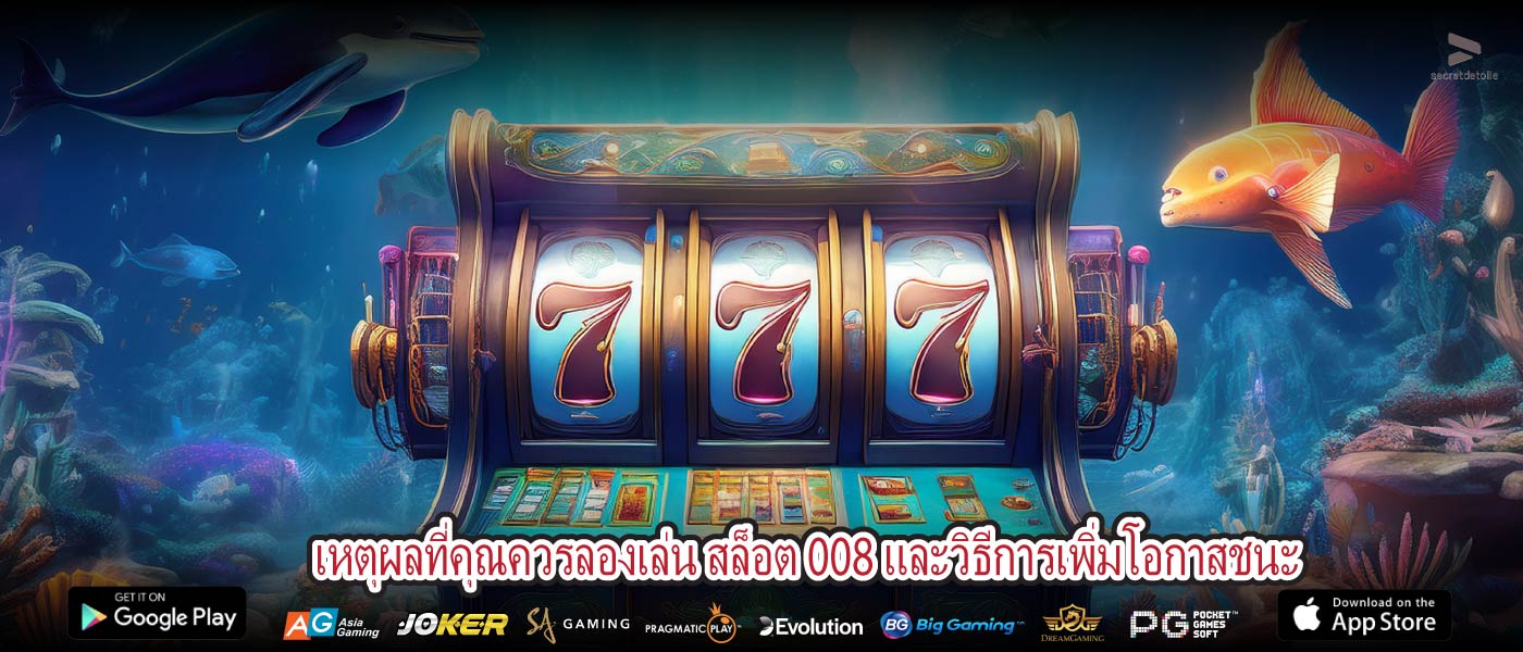 เหตุผลที่คุณควรลองเล่น สล็อต 008 และวิธีการเพิ่มโอกาสชนะ