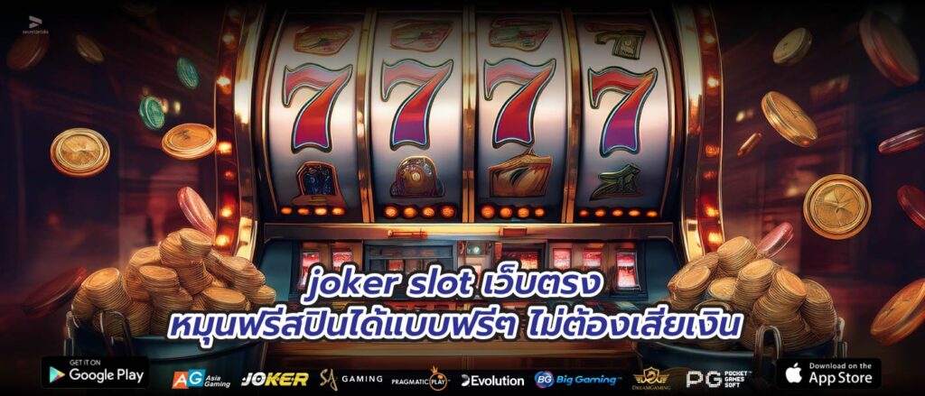 joker slot เว็บตรงหมุนฟรีสปินได้แบบฟรีๆ ไม่ต้องเสียเงิน