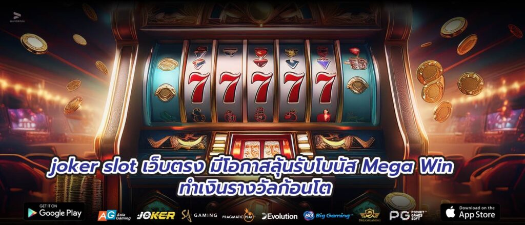 joker slot เว็บตรงมีโอกาสลุ้นรับโบนัส Mega Win ทำเงินรางวัลก้อนโต