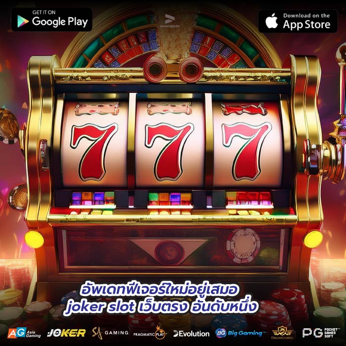 อัพเดทฟีเจอร์ใหม่อยู่เสมอ joker slot เว็บตรงอันดับหนึ่ง