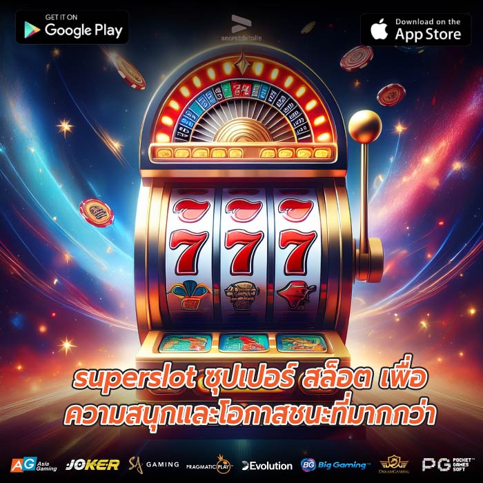superslot ซุปเปอร์ สล็อต เพื่อความสนุกและโอกาสชนะที่มากกว่า