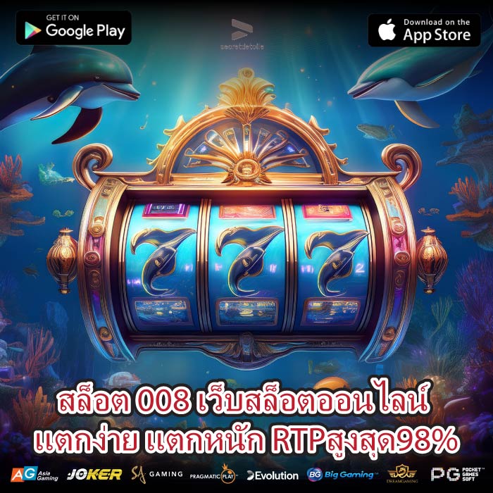 สล็อต 008 เว็บสล็อตออนไลน์ แตกง่าย แตกหนัก RTPสูงสุด98%